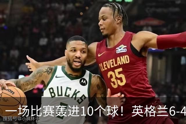 一场比赛轰进10个球！英格兰6-4险胜法国获世界杯季军，姆巴佩暂时登顶射手榜