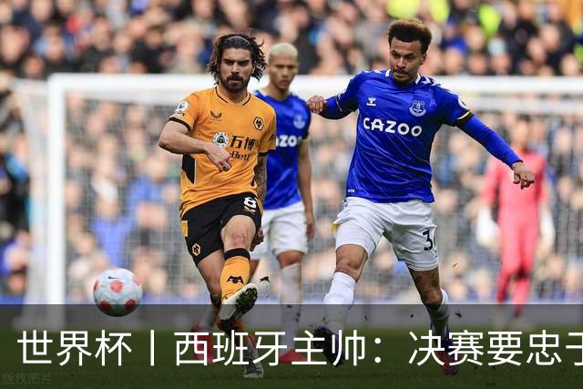 世界杯丨西班牙主帅：决赛要忠于自我 亚马尔身体状况良好