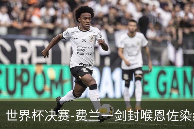 世界杯决赛-费兰一剑封喉恩佐染红 西班牙1-0阿根廷夺冠