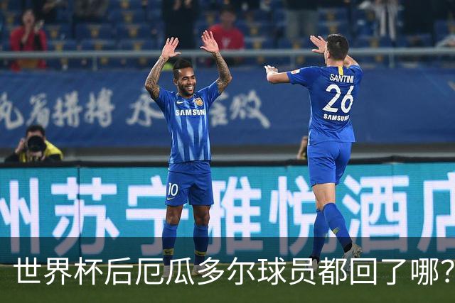 世界杯后厄瓜多尔球员都回了哪？输给墨西哥后他们各归其主