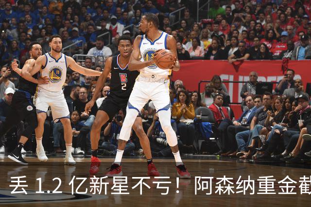 丢 1.2 亿新星不亏！阿森纳重金截胡头号目标，巴萨皇马全陪跑