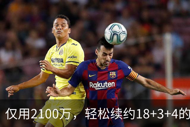 仅用2100万，轻松续约18+3+4的老将，又连续从雷霆挖人，下赛季他们有望成为东部黑马球队