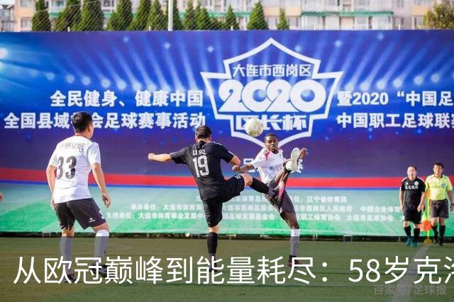 从欧冠巅峰到能量耗尽：58岁克洛普亲述为何非走不可