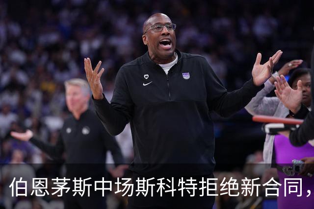 伯恩茅斯中场斯科特拒绝新合同，5大豪门争相追逐
