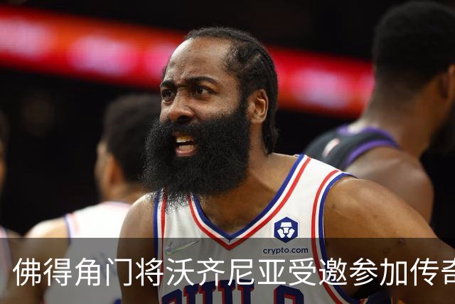 佛得角门将沃齐尼亚受邀参加传奇赛，与多位名宿同场竞技