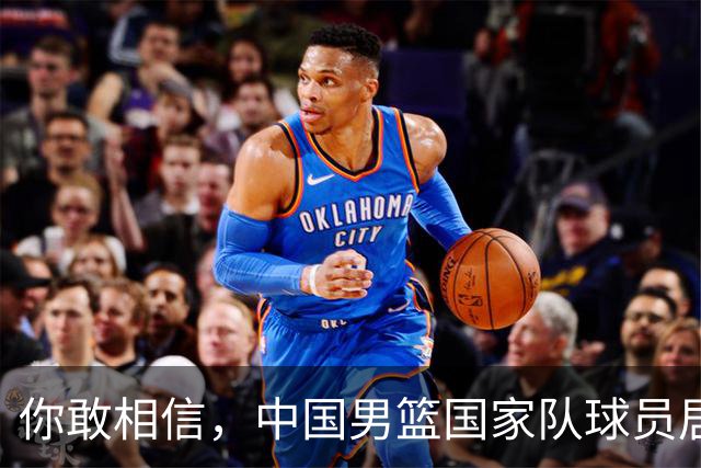 你敢相信，中国男篮国家队球员居然加盟了NBL联赛