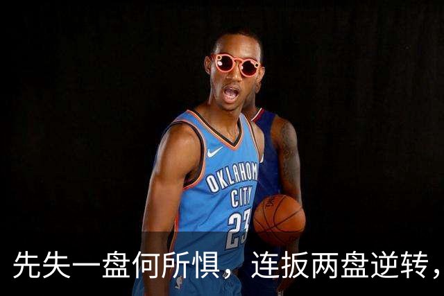 先失一盘何所惧，连扳两盘逆转，托米奇时隔八年再夺挑战赛冠军