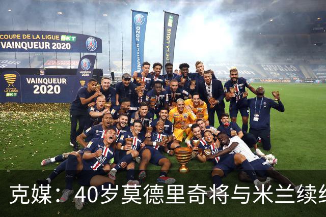 克媒：40岁莫德里奇将与米兰续约1年