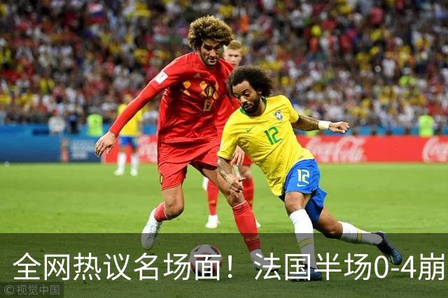 全网热议名场面！法国半场0-4崩盘，姆巴佩通道与图赫尔谈笑风生
