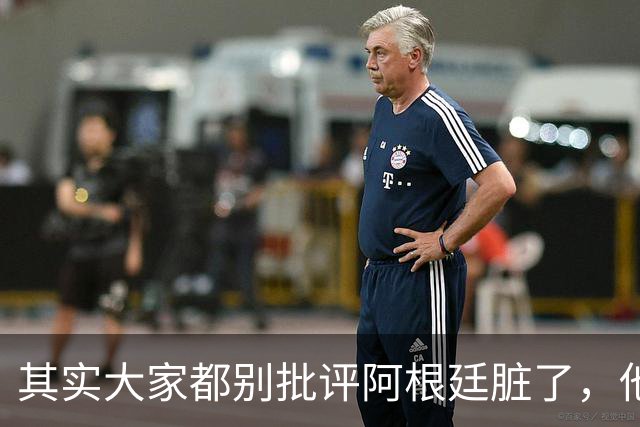 其实大家都别批评阿根廷脏了，他们确实是踢不过西班牙罢了