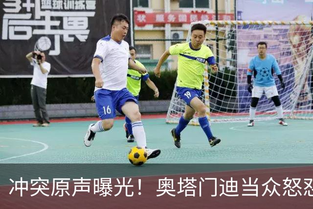 冲突原声曝光！奥塔门迪当众怒怼罗德里，痛批西班牙赛前哭哭啼啼