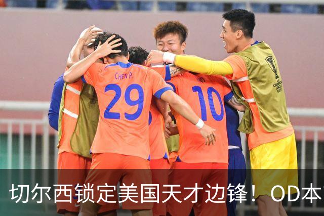 切尔西锁定美国天才边锋！OD本吉·弗劳尔斯将加盟蓝军青训，未来可期