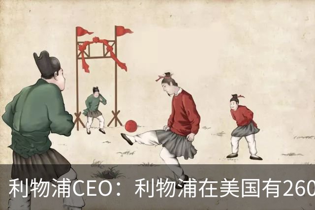 利物浦CEO：利物浦在美国有2600万球迷，运动队里面仅次于湖人