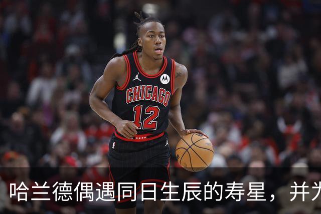 哈兰德偶遇同日生辰的寿星，并为其送上祝福