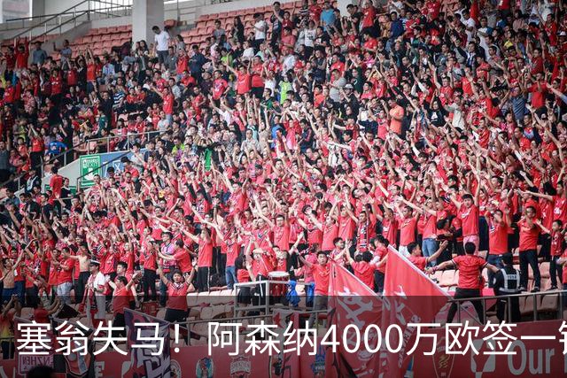 塞翁失马！阿森纳4000万欧签一锋线新援，制造进球比姆巴佩还多