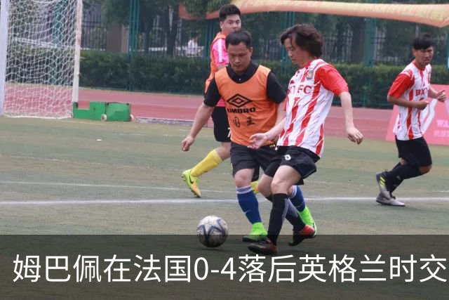 姆巴佩在法国0-4落后英格兰时交换球衣，有说有笑而引发争议