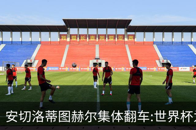 安切洛蒂图赫尔集体翻车:世界杯为何专治俱乐部名帅？