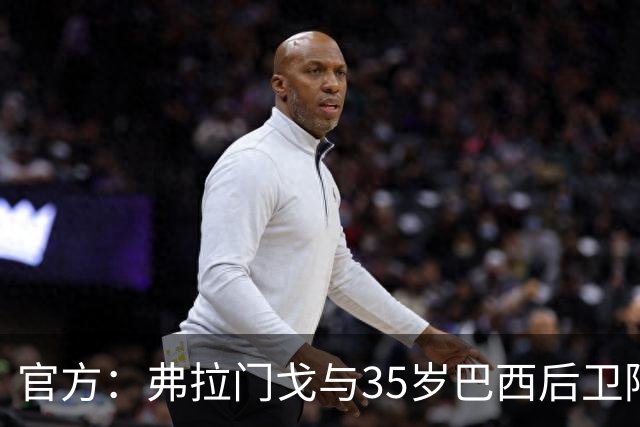 官方：弗拉门戈与35岁巴西后卫阿莱士-桑德罗续约至2027年