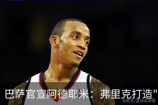 巴萨官宣阿德耶米：弗里克打造"速度+压迫"攻击群