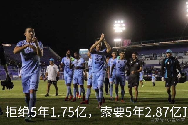 拒绝5年1.75亿，索要5年2.87亿顶薪！23岁全明星中锋恐只能签962万年薪