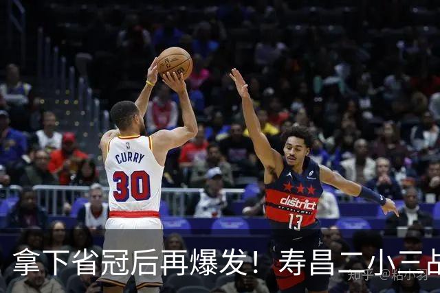 拿下省冠后再爆发！寿昌二小三战全胜直通全国总决赛1