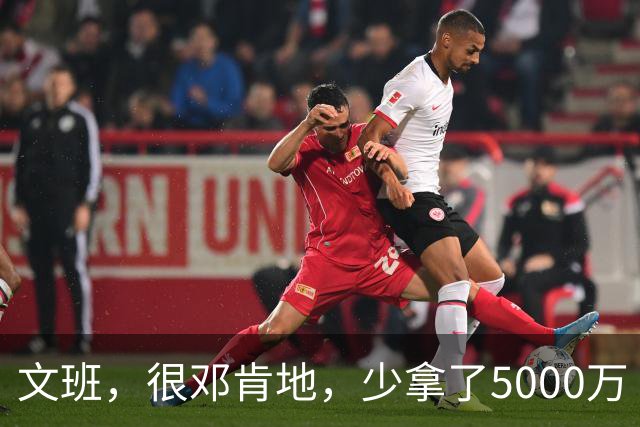 文班，很邓肯地，少拿了5000万