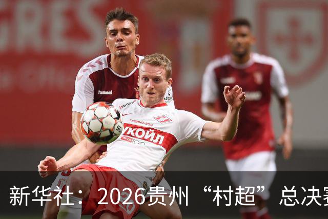 新华社：2026贵州“村超”总决赛落幕，名哨马宁现场助阵