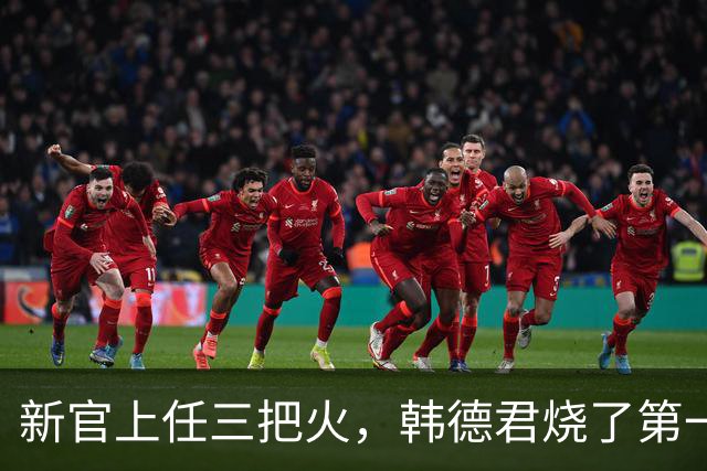 新官上任三把火，韩德君烧了第一把火！