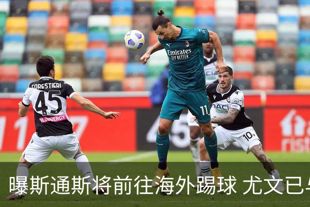 曝斯通斯将前往海外踢球 尤文已与其团队取得联系