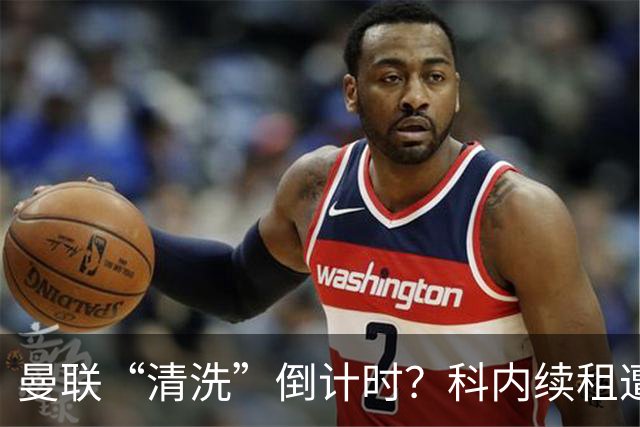 曼联“清洗”倒计时？科内续租遭打脸，主力门将求去心切