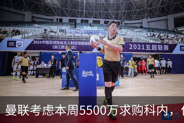 曼联考虑本周5500万求购科内，但尚未接洽罗马！新帝星具体伤情曝光
