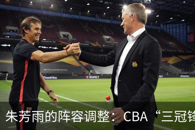 朱芳雨的阵容调整：CBA“三冠锋线”杜润旺加盟同曦男篮