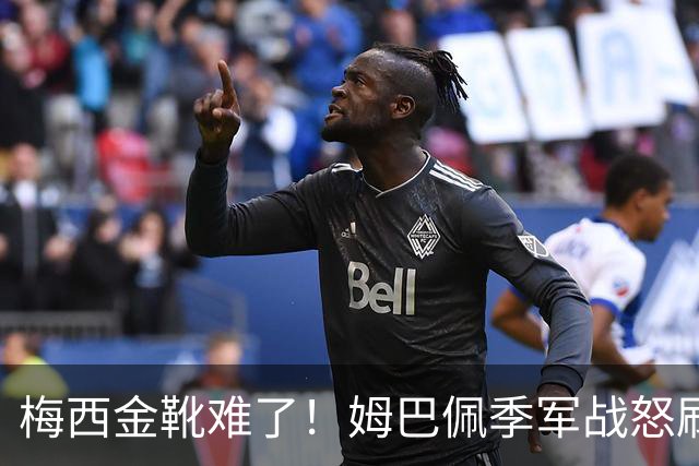 梅西金靴难了！姆巴佩季军战怒刷2球1助，梅西两项纪录不保