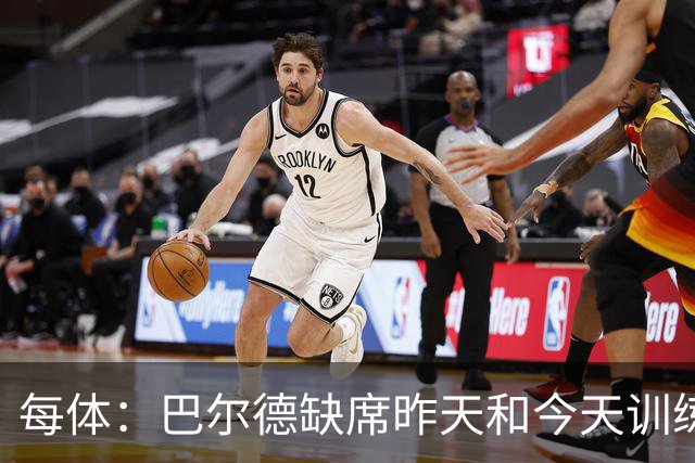 每体：巴尔德缺席昨天和今天训练，巴萨方面表示是管理负荷