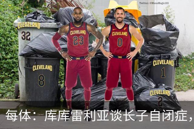 每体：库库雷利亚谈长子自闭症，盼世界杯夺冠