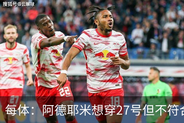 每体：阿德耶米想穿27号但不符合西甲规定，因此需重新选号码