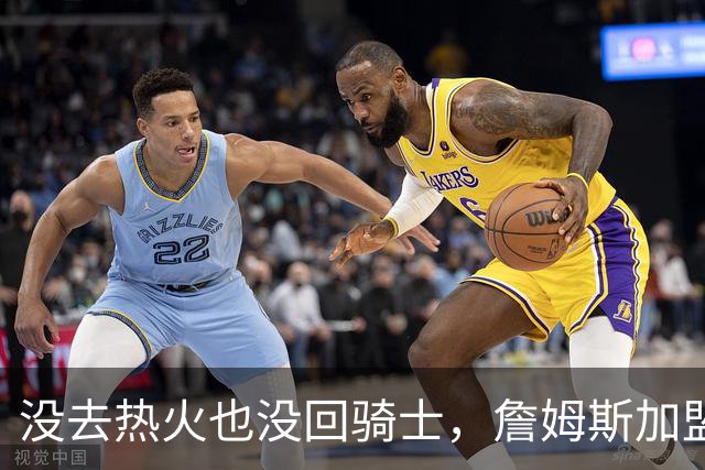 没去热火也没回骑士，詹姆斯加盟76人后，布朗尼交易有了新说法