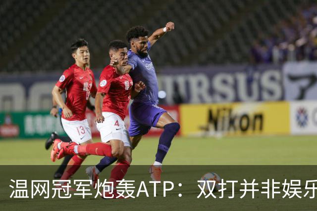 温网冠军炮轰ATP：双打并非娱乐表演，它对网球至关重要