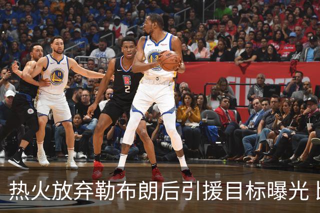 热火放弃勒布朗后引援目标曝光 比尔处境尴尬：能不能来全看汤普森