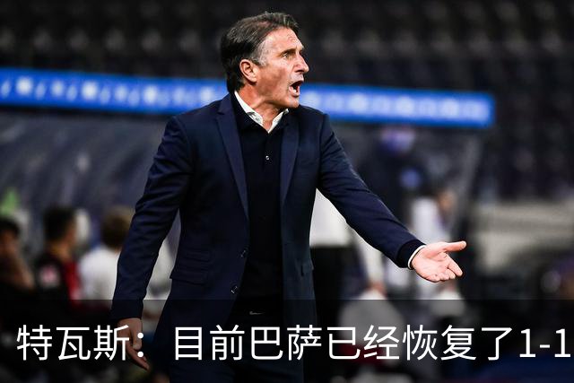 特瓦斯：目前巴萨已经恢复了1-1；决赛已证明西甲是最好的