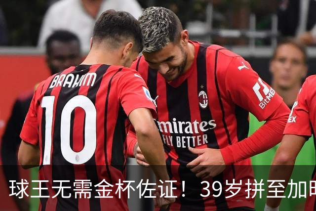 球王无需金杯佐证！39岁拼至加时无缘卫冕，梅西终究坦然离场