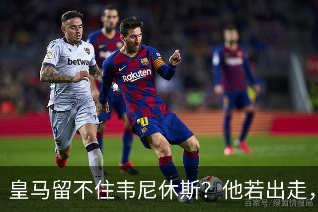 皇马留不住韦尼休斯？他若出走，下一个“埃托奥”式三冠王可能诞生