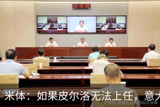 米体：如果皮尔洛无法上任，意大利足协可能选择曼奇尼或孔蒂执教