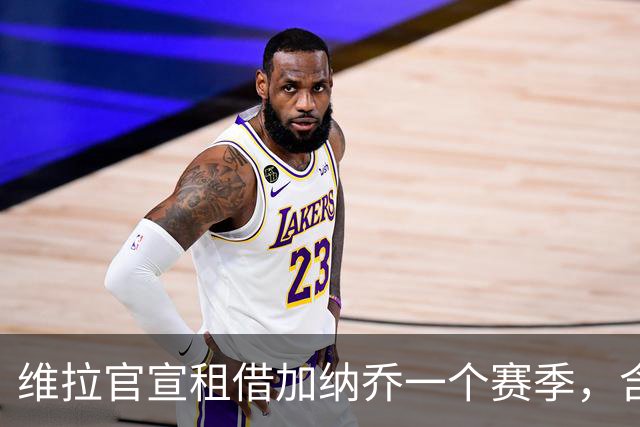 维拉官宣租借加纳乔一个赛季，含条件性强制买断条款