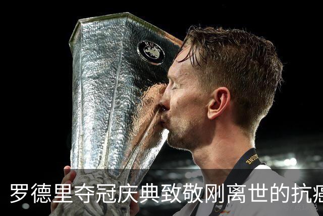 罗德里夺冠庆典致敬刚离世的抗癌小球迷，带动全场高呼其名字