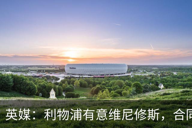 英媒：利物浦有意维尼修斯，合同剩1年，世界杯曾3次全场最佳