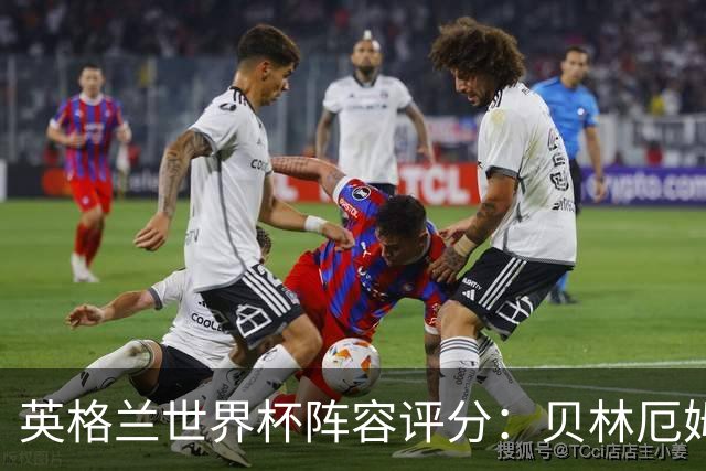 英格兰世界杯阵容评分：贝林厄姆历史级，赖斯挣扎，凯恩沮丧