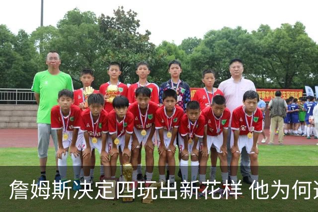 詹姆斯决定四玩出新花样 他为何选择了76人？