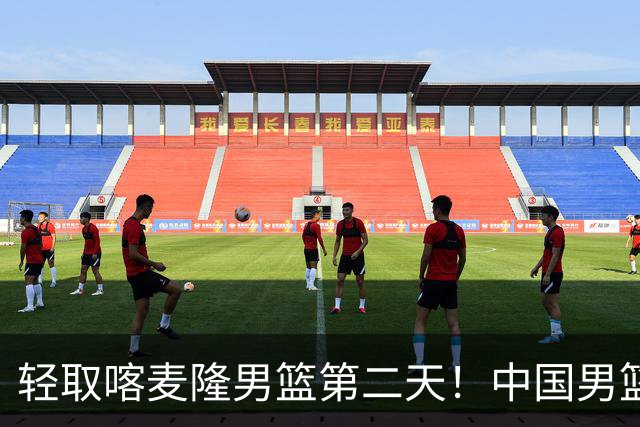轻取喀麦隆男篮第二天！中国男篮再收两好消息，郭士强谈赢球原因