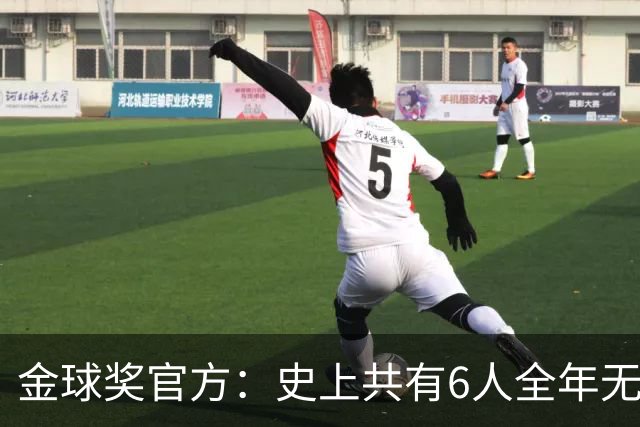金球奖官方：史上共有6人全年无冠获奖，最近一位是2013年C罗